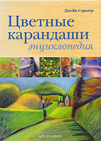 обложка книги Цветные карандаши. Энциклопедия книга Цветные карандаши. Энциклопедия, автор: Джейн Стразер